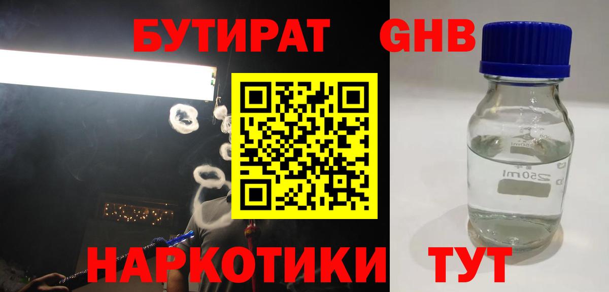 Бутират оксибутират  Вход с VPN  Гудермес 